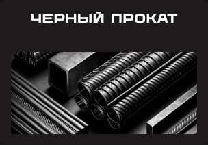 Черный металлопрокат