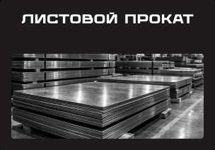 Листовой металлопрокат