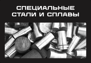 Специальные стали и сплавы