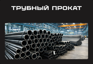 Трубный металлопрокат