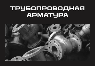 Трубопроводная арматура