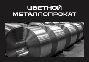 Цветной металлопрокат